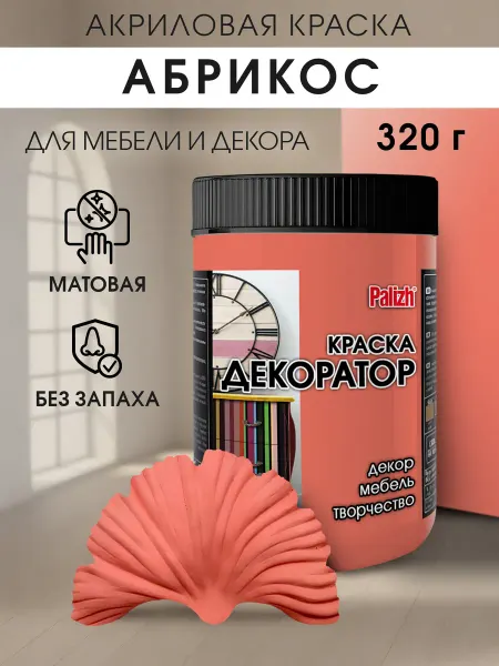 Palizh Акриловая краска для мебели и декора Абрикос (320гр)
