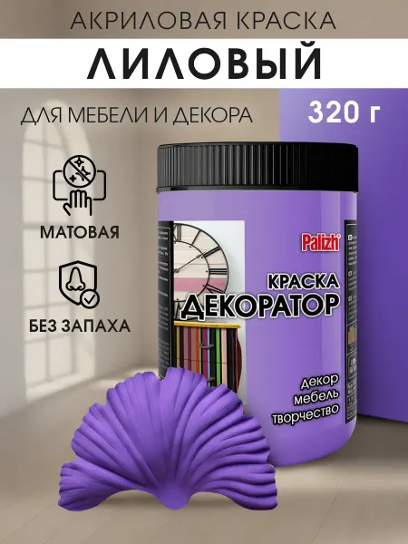 Palizh Акриловая краска для мебели и декора Лиловая (320гр)