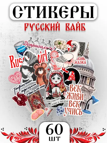 Pank.serg Наклейки для скрапбукинга и ежедневника, русский вайб