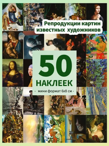 Pank.serg Стикеры, наклейки Репродукции картин известных художников