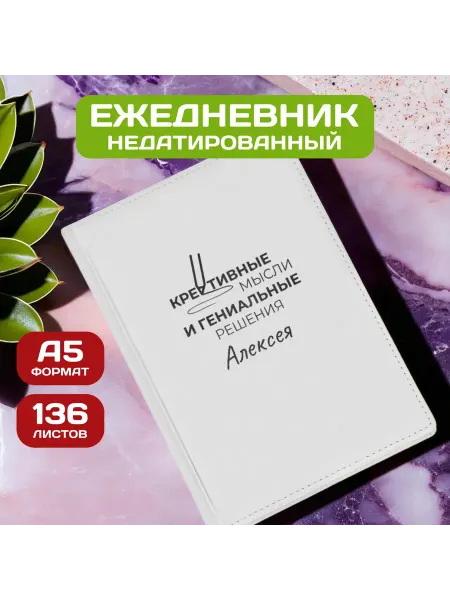 PICHSHOP Ежедневник недатированный мужской планер с именем Алексей