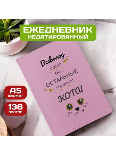 PICHSHOP Ежедневник недатированный мужской планер с именем Всеволод