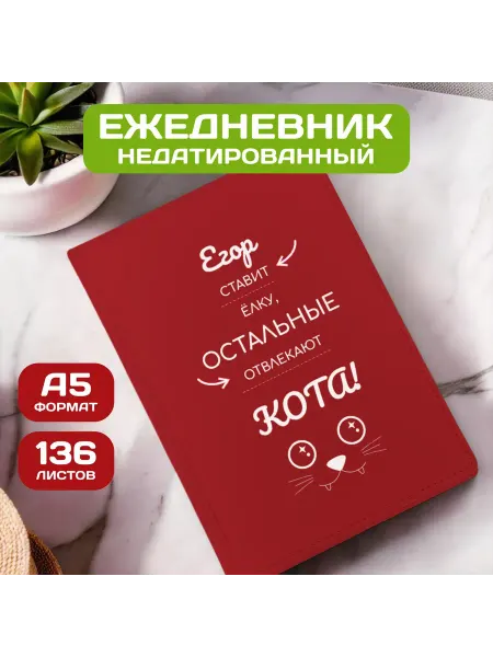 PICHSHOP Ежедневник недатированный мужской планер с именем Егор