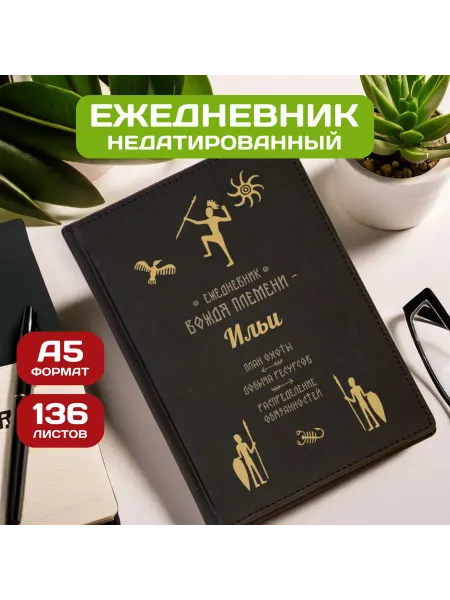 PICHSHOP Ежедневник недатированный мужской планер с именем Илья