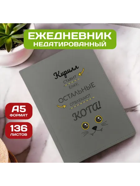 PICHSHOP Ежедневник недатированный мужской планер с именем Кирилл
