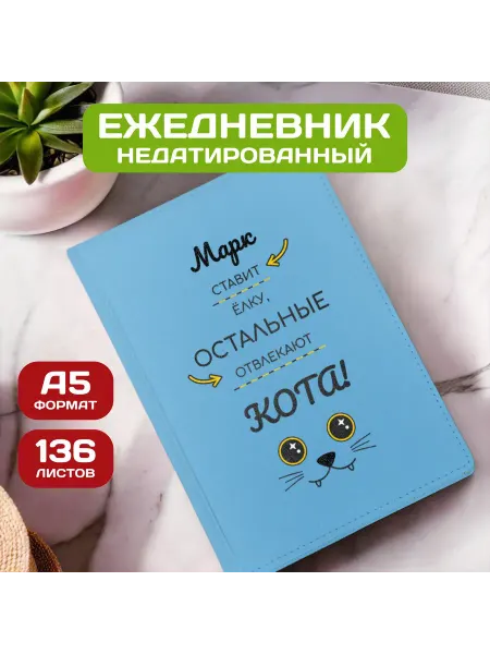 PICHSHOP Ежедневник недатированный мужской планер с именем Марк