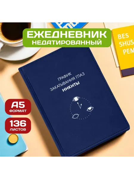 PICHSHOP Ежедневник недатированный мужской планер с именем Никита
