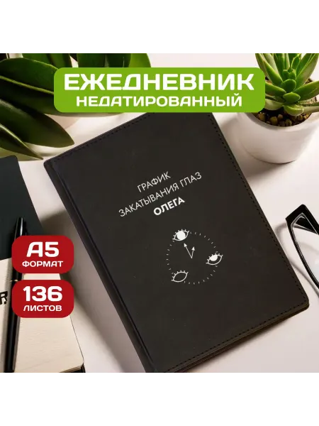 PICHSHOP Ежедневник недатированный мужской планер с именем Олег