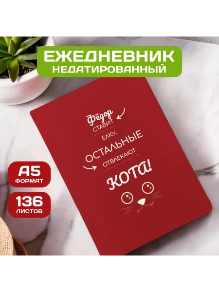 PICHSHOP Ежедневник недатированный мужской планер с именем Фёдор