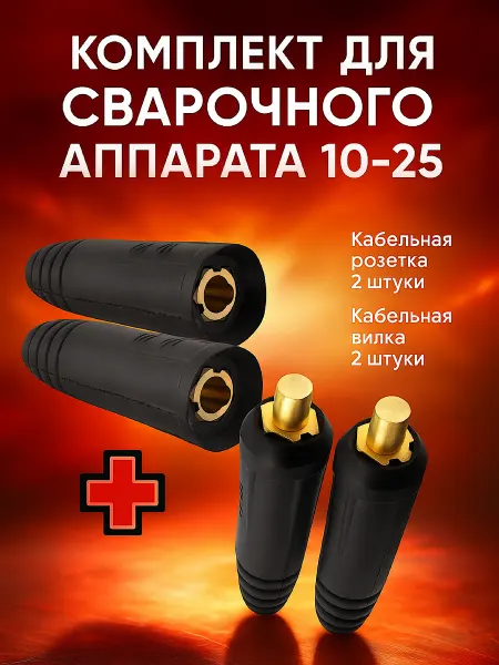 СТАРК ВЕЛД Кабельная розетка и кабельная вилка 10-25