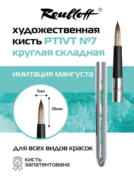 Roubloff Кисть PT1VT №7 складная круглая синтетика имитация мангуста