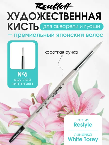 Roubloff Художественная кисть для акварели синтетика круглая №6