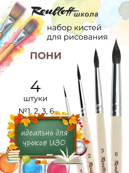 Roubloff Набор кистей для рисования пони №17