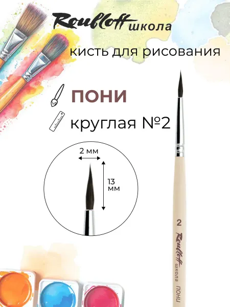 Roubloff Кисть для рисования пони круглая №2