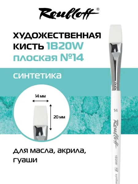 Roubloff Кисть художественная плоская синтетика №14