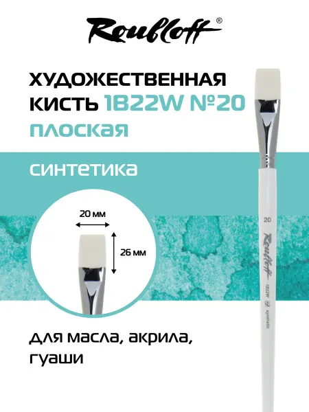 Roubloff Кисть художественная плоская синтетика №20