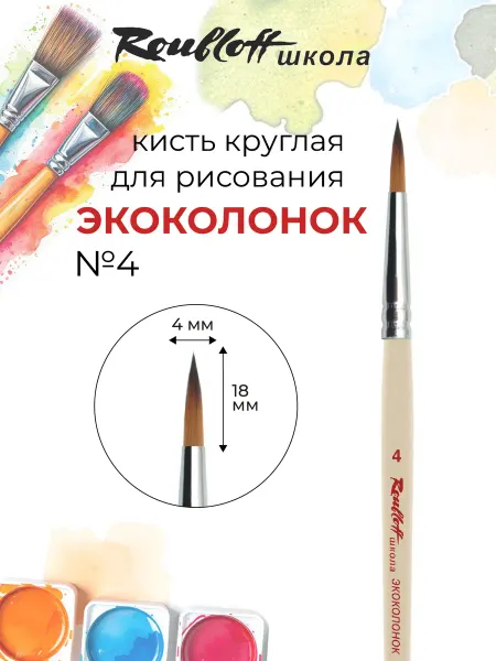 Roubloff Кисть художественная №4 Школа экоколонок