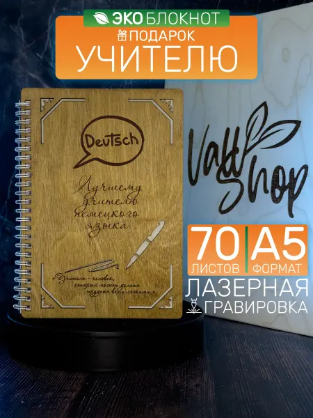 VALL SHOP Блокнот деревянный Лучшему учителю немецкого языка
