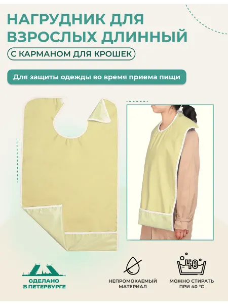 Zabota-market Нагрудник для взрослых с карманом, бежевый