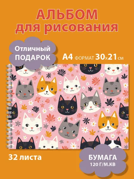 Газета Крот Альбом для рисования для девочек А4