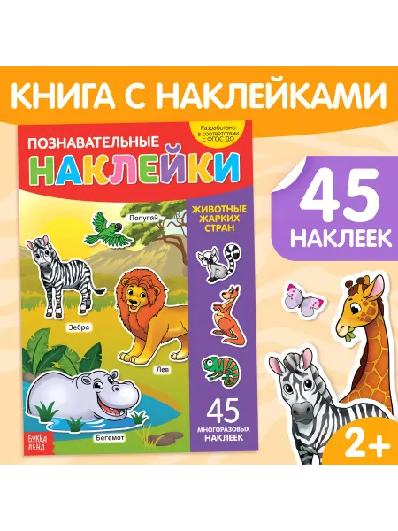 Славный малыш Многоразовые наклейки А4 - Животные тропиков