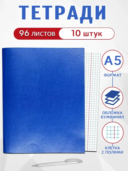 BG Тетради 96л, А5, клетка, обложка бумвинил (комплект 10 шт)