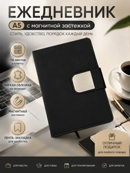 Гунуна Ежедневник недатированный А5 с магнитной застежкой черный