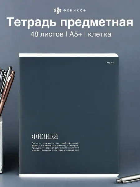 Феникс+ Тетрадь предметная в клетку физика 48 л А5+