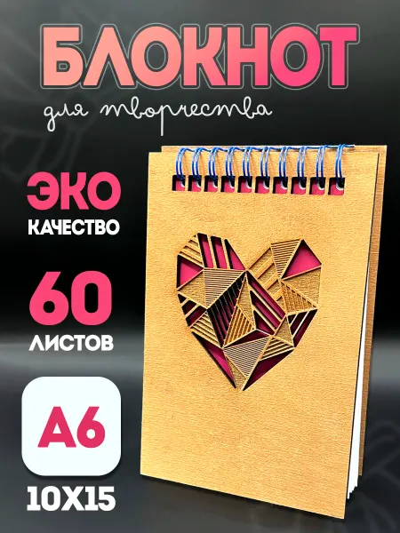 Блокнот с деревянной обложкой "Геометрическое Сердце" А6