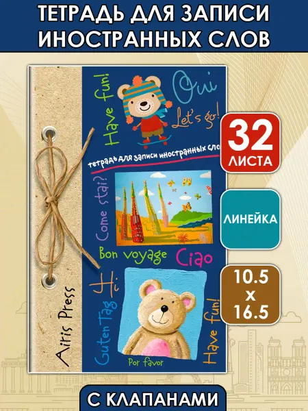 АЙРИС-пресс Тетрадь для записи иностранных слов с клапанами. Медвежата