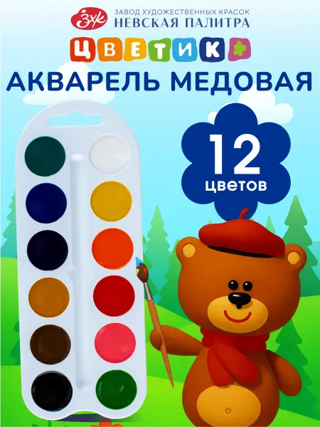 Цветик Акварельные краски для рисования акварель художественная