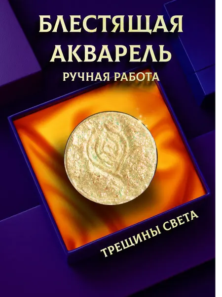 Краска акварель блестящая Хамелеон желтый Трещины света