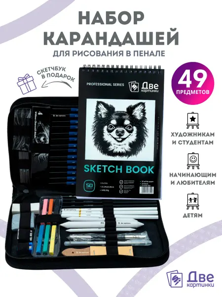 Две картинки Карандаши для скетчинга и рисования в пенале и альбом