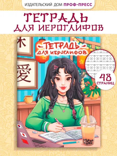 Проф-Пресс Тетрадь для иероглифов. Девушка с Бабл-Ти