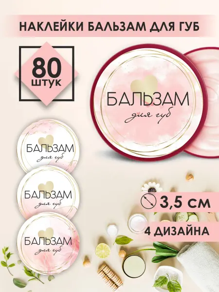 НАКЛЕЙ НАКЛЕЙКУ Наклейки Бальзам для губ