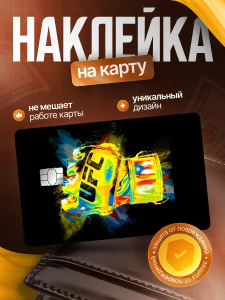 Наклейка на банковскую карту спорт