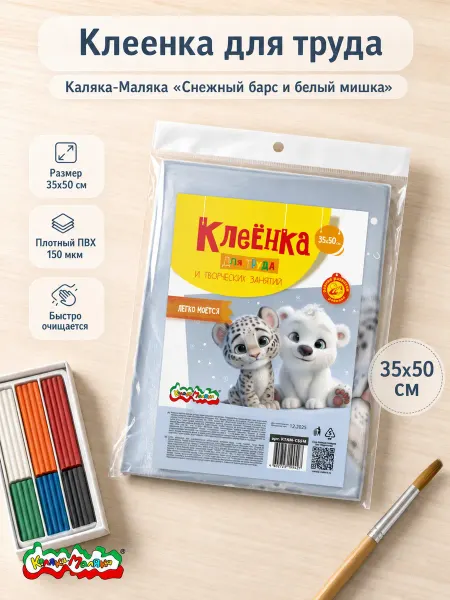 КАЛЯКА-МАЛЯКА Клеенка СНЕЖНЫЙ БАРС И БЕЛЫЙ МИШКА