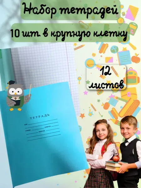 Бумажная фабрика Гознака Тетрадь для первоклассника в крупную клетку