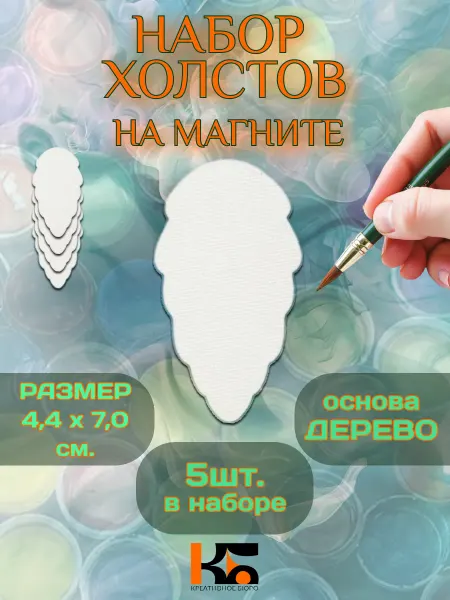 КРЕАТИВНОЕ БЮРО Набор мини холстов на магните