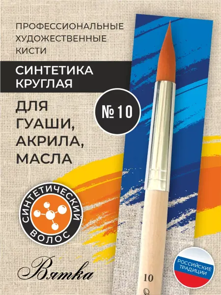 Вятка Кисти для рисования художественные синтетика №10 круглая