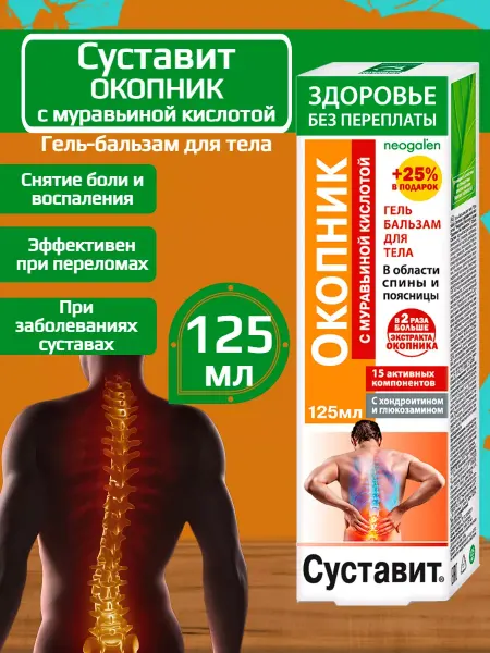 КоролевФарм Гель-бальзам Окопник с муравьиной кислотой, 125 мл