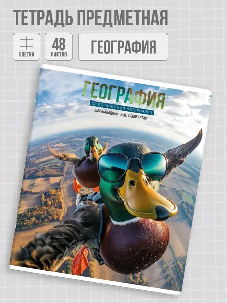 Феникс+ Тетрадь предметная География 48 л клетка