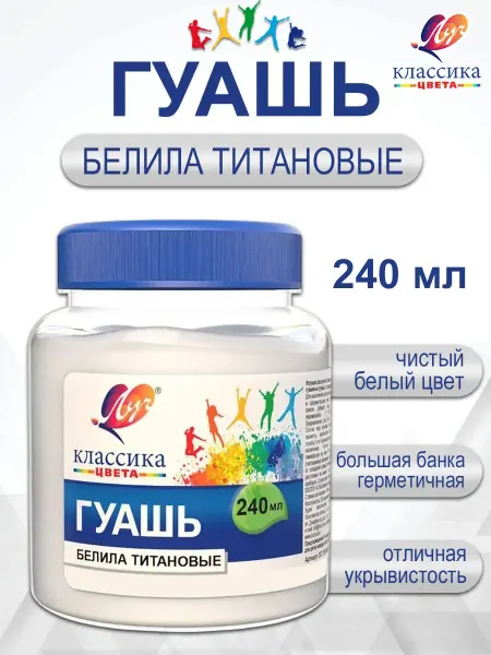 Луч (канцтовары) Гуашь "Луч" Классика цвета, 240 мл, белила титановые
