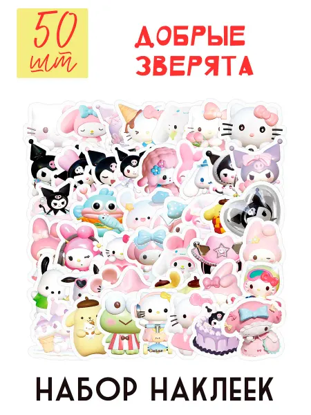 Наклейки для творчества Добрые зверята 50 шт