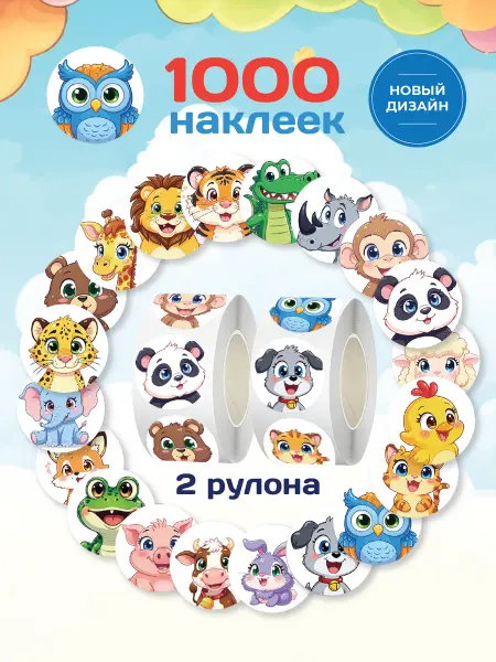 Наклейкино Наклейки детские 1000 шт в садик с животными