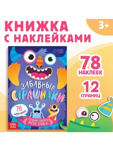 Славный малыш Книга с наклейками "Забавные страшилки
