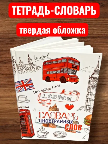 Тетрадь-словарь для записи иностранных слов с транскрипцией