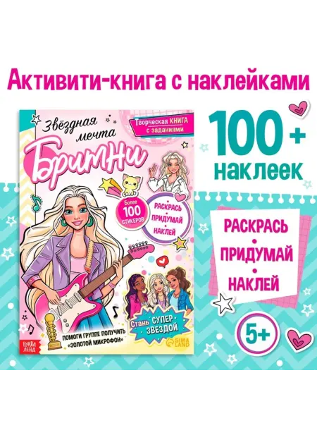 Славный малыш Книга с наклейками Звёздная мечта для творчества