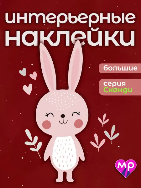 Милые рисунки Интерьерные наклейки для детской, на белой пленке