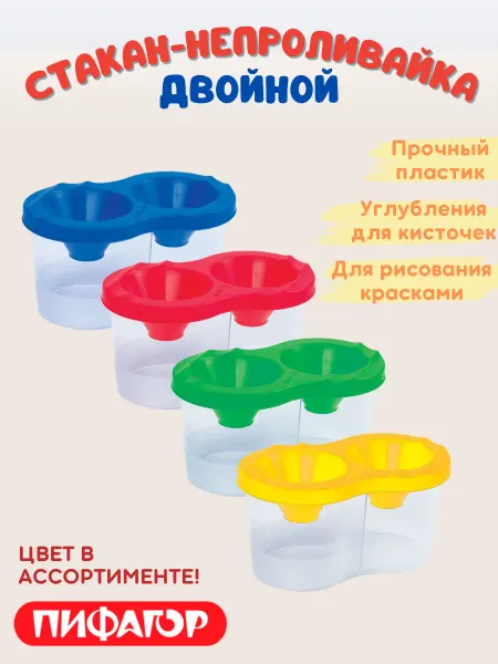 ЮНЛАНДИЯ Стакан непроливайка для рисования и кистей